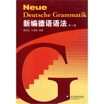 新编德语语法