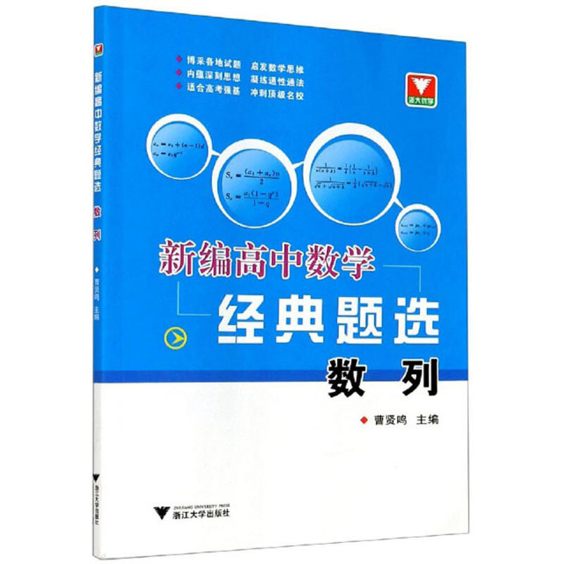高中数学经典题选：数列曹贤鸣