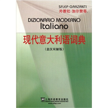 现代意大利语词典意汉双解版