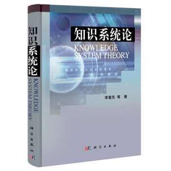 知识系统论李喜先
