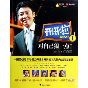 开讲啦1：对自己狠一点！-钱蔚