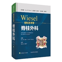 骨科标准手术技术丛书 — 脊柱
