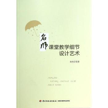 名师课堂教学细节设计艺术徐杰