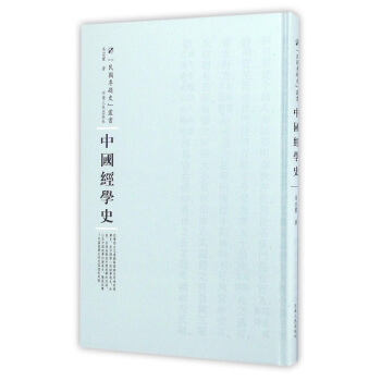 中国经学史