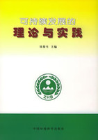 必要的革命：可持续发展型社会的创建与实践-彼得M圣吉