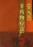 中国医学疗法大全