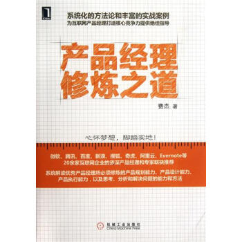 产品经理修炼之道费杰