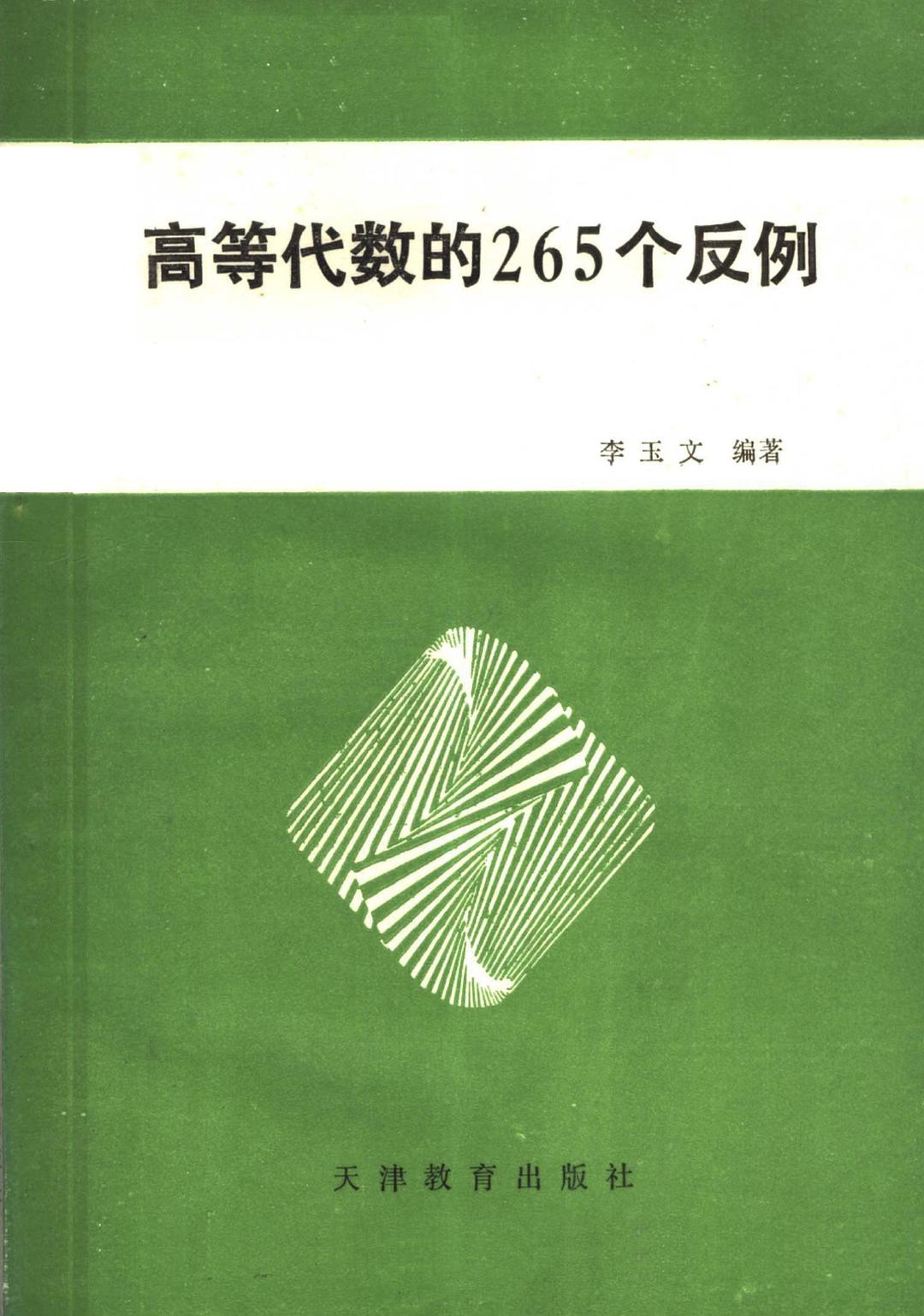 代数中的反例胡崇慧