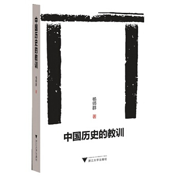 中国历史的教训-杨师群
