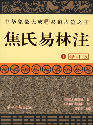 焦氏易林注-焦延寿