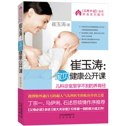 崔玉涛宝贝健康公开课崔玉涛