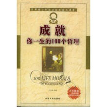 成就你一生的100个哲理