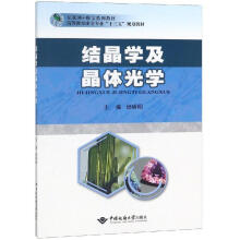 结晶学及晶体光学杨琇明