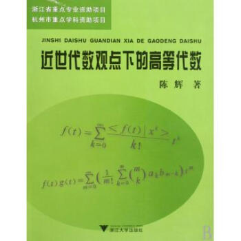 近世代数观点下的高等代数陈辉