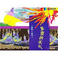 多变的地球