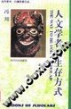 沉思之美——当代着名人文学者文化