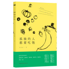 孤独的人都要吃饱-张佳玮