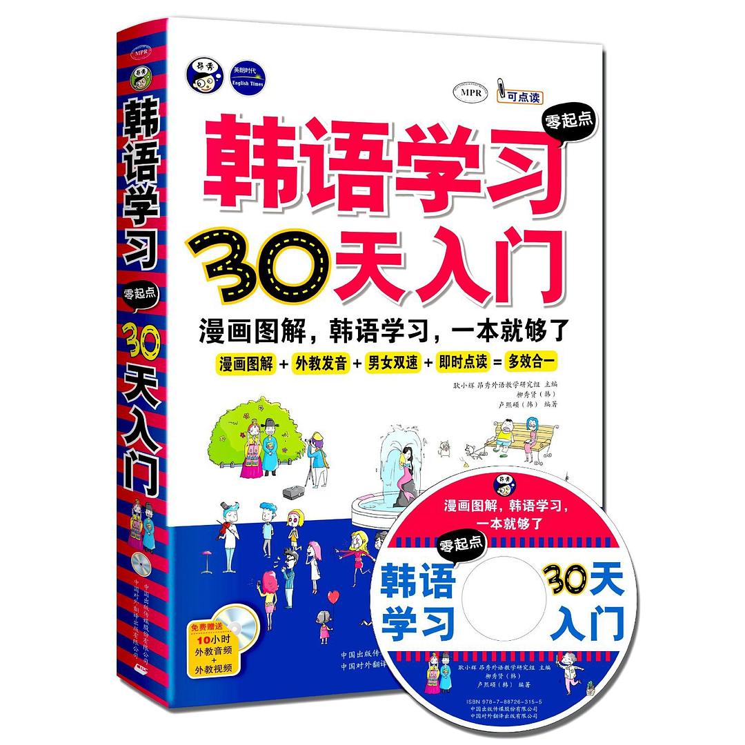 韩语学习零起点30天入门-昂秀外语教学研究组