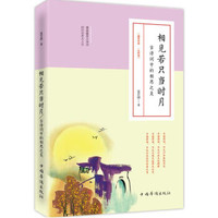 相见若只当时月：古诗词中的相思之美