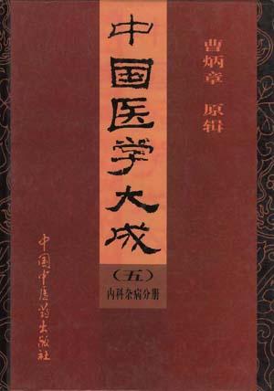 中国医学大成.29.校注妇人良方