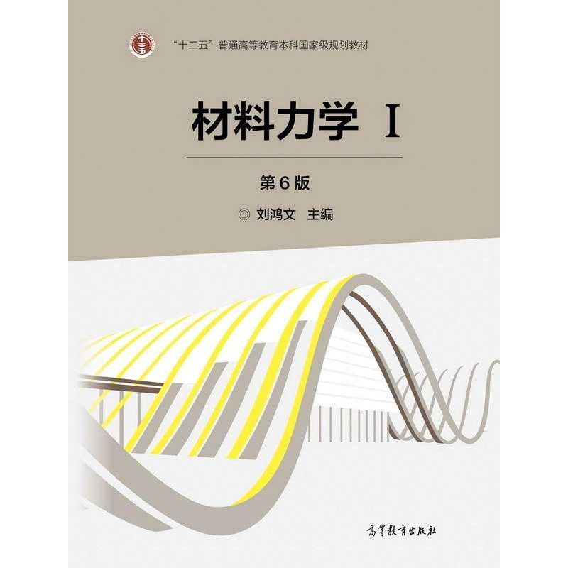 材料力学I第6版 by 刘鸿文 z-lib.org