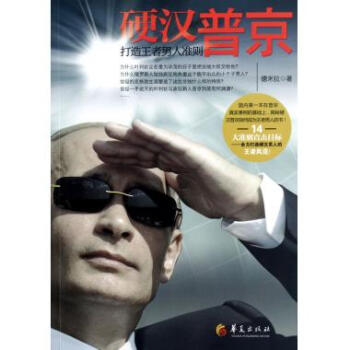 硬汉普京：打造王者男人准则