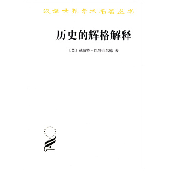 巴特菲尔德的历史解释