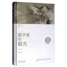 数学家的眼光