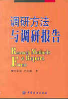 调研方法与调研报告叶至诚