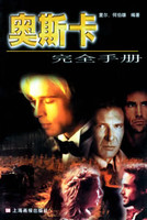 奥斯卡完全手册2