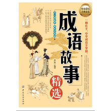 成语故事精选.475