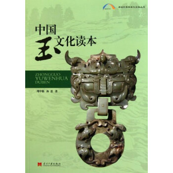 中国读本：中国的玉文化
