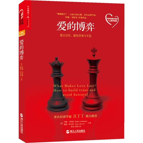 爱的博弈-约翰戈特曼