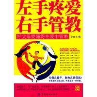 左手疼爱右手管教：好父母要懂得在爱中管教李建芳