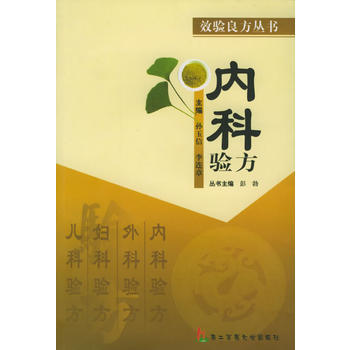 中藏医内科验方汇编