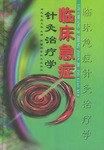 急症针灸治疗学殷克敬