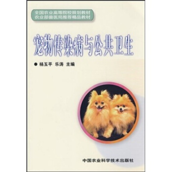 宠物传染病与公共卫生学