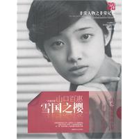 雪国之樱：山口百惠