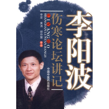 李阳波伤寒论坛讲记高清版