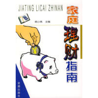 幸福一生的理财规划：家庭理财指南-罗新宇,明黎