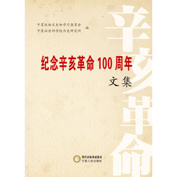 湖北文史资料 第48辑 孙中山诞生130周年辛亥革命85周年