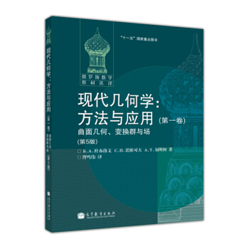 现代几何学：方法与应用 第2卷