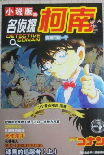 名侦探柯南漫画05卷