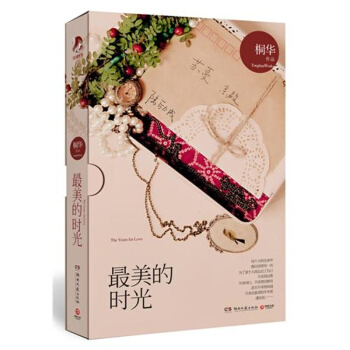 最美的时光-桐华