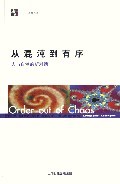 从混沌到有序：人与自然的新对话1987版