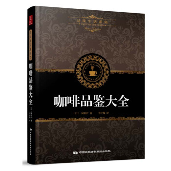 咖啡品鉴大全