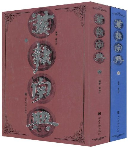 宽政本《汉隶字源》01