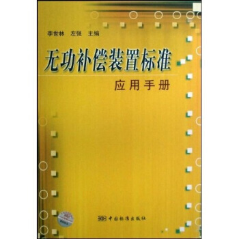 并联无功补偿装置选型简明手册