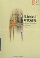 邓云华 - 英汉句法对比研究