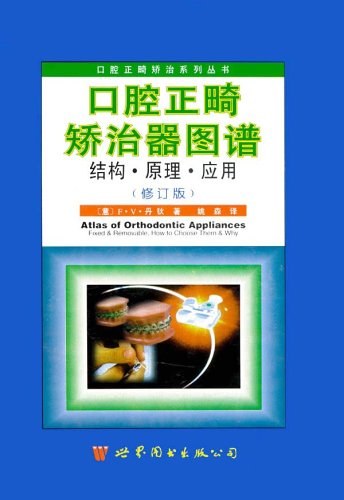 口腔正畸矫治器图谱-结构原理应用